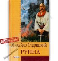 Українська література Руина Авт: Михайло Старицкий Вид-во: Фоліо - До Свята усіх закоханих