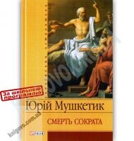 Українська література Смерть Сократа Авт: Юрій Мушкетик Вид-во: Фоліо - До Свята усіх закоханих