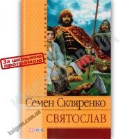 Українська література Святослав Авт: Семен Скляренко Вид-во: Фоліо - До Свята усіх закоханих