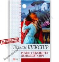 Зарубіжна класика Ромео і Джульєтта Дванадцята ніч Авт: Вільям Шекспір Вид-во: Фоліо - До Свята усіх закоханих