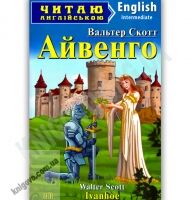 Intermediate Вальтер Скотт Айвенго Авт: Литвин Л. Вид-во: Арій - Вивчаємо Англійську