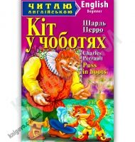 Beginner Шарль Перро Кіт у чоботях Авт: Чернова Л. Вид-во: Арій - Вивчаємо Англійську