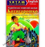 Elementary Котигорошко Авт: Чугай О. Вид-во: Арій Elementary Котигорошко Авт: Чугай О. Вид-во: Арій