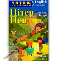 Intermediate Джеймс Баррі Пітер Пен Авт: Сухомлин М. Вид-во: Арій Intermediate Джеймс Баррі Пітер Пен Авт: Сухомлин М. Вид-во: Арій - Адаптовані оповідання англійською мовою