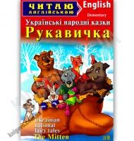 Elementary Рукавичка Авт: Соловей М. Вид-во: Арій Elementary Рукавичка Авт: Соловей М. Вид-во: Арій - Адаптовані оповідання англійською мовою