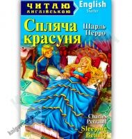 Starter Шарль Перро Спляча красуня Авт: Чернова Л. Вид-во: Арій Starter Шарль Перро Спляча красуня Авт: Чернова Л. Вид-во: Арій - Адаптовані оповідання англійською мовою