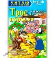 Starter Троє поросят Авт: Коробкова Н. Вид-во: Арій Starter Троє поросят Авт: Коробкова Н. Вид-во: Арій - Адаптовані оповідання англійською мовою