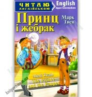 Upper-Intermediate Марк Твен Принц і жебрак Авт: Кривець С. Вид-во: Арій Upper-Intermediate Марк Твен Принц і жебрак Авт: Кривець С. Вид-во: Арій - Адаптовані оповідання англійською мовою