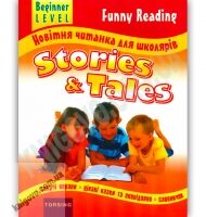 Новітня читанка для школярів Stories and Tales Beginner Level Авт: Мартіян Е. Вид-во: Торсінг - Вивчаємо Англійську