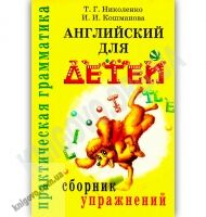 Английский для детей Сборник упражнений Авт: Николенко Т. Кошманова И. Изд-во: Айрис-пресс Английский для детей Сборник упражнений Авт: Николенко Т. Кошманова И. Изд-во: Айрис-пресс - Англійська для дітей