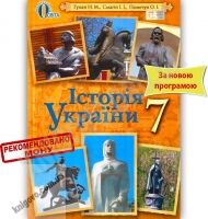Підручник Історія України 7 клас Нова програма Авт: Гупан Н.М. Смагін І.І. Пометун О.І. Вид-во: Освіта Підручник Історія України 7 клас Нова програма Авт: Гупан Н.М. Смагін І.І. Пометун О.І. Вид-во: Освіта - історія України сьомий клас