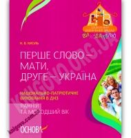 Перше слово - Мама, друге - Україна Національно-патріотичне виховання в ДНЗ Ранній та молодший вік Авт: Кисіль Н. Вид-во: Основа - Навчання про Патріотизм, Україну та Мову