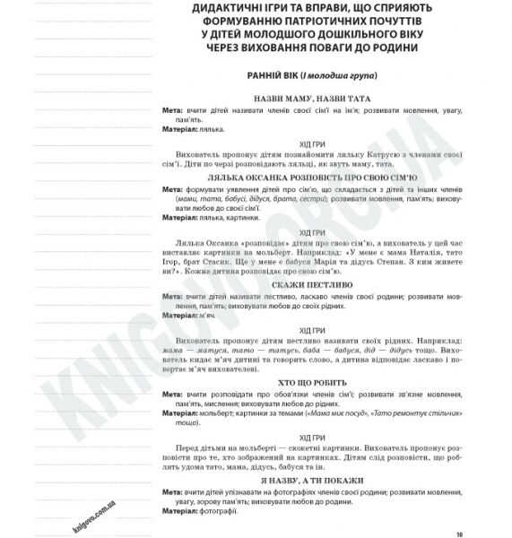 Перше слово - Мама, друге - Україна Національно-патріотичне виховання в ДНЗ Ранній та молодший вік Авт: Кисіль Н. Вид-во: Основа - фото 2