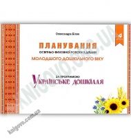 Планування освітньої роботи з дітьми молодшого дошкільного віку за програмою “Українське дошкілля” Планування освітньої роботи з дітьми молодшого дошкільного віку за програмою “Українське дошкілля” - Вихователю ДНЗ