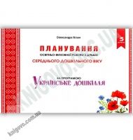 Планування освітньої роботи з дітьми середнього дошкільного віку за програмою “Українське дошкілля” Планування освітньої роботи з дітьми середнього дошкільного віку за програмою “Українське дошкілля” - Вихователю ДНЗ