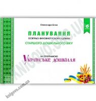 Планування освітньої роботи з дітьми старшого дошкільного віку за програмою “Українське дошкілля” Планування освітньої роботи з дітьми старшого дошкільного віку за програмою “Українське дошкілля” - Вихователю ДНЗ