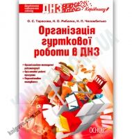 Організація гурткової роботи в ДНЗ Авт: Тарасова О. Вид-во: Основа - Вихователю ДНЗ
