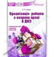 Організація роботи з охорони праці в ДНЗ Авт: Чала Т. Вид-во: Основа - Вихователю ДНЗ
