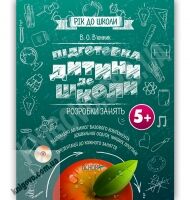 Рік до школи Підготовка дитини до школи Розробки занять Авт: В’юнник В. Вид-во: Основа Рік до школи Підготовка дитини до школи Розробки занять Авт: В’юнник В. Вид-во: Основа - Альбоми та Посібники для дошкільнят