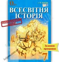 Підручник Всесвітня історія 7 клас Нова програма Авт: Щупак І.Я. Вид-во: Освіта - Підручники 7 клас НУШ