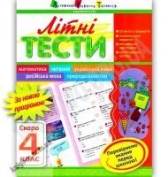 Літні тести Скоро 4 клас Авт: Муренець О. Вид-во: АРТ - Літні зошити з 3 у 4 клас