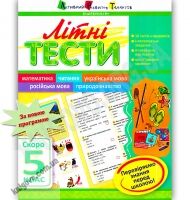 Літні тести Скоро 5 клас Авт: Муренець О. Вид-во: АРТ Літні тести Скоро 5 клас Авт: Муренець О. Вид-во: АРТ - Літні зошити з 4 у 5 клас