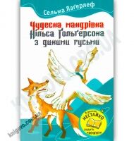 Чудесна мандрівка Нільса Гольгерсона з дикими гусьми Авт: Лагерлеф С. Вид-во: Країна Мрій - Зарубіжні твори