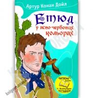 Етюд у ясно-червоних кольорах Авт: Артур Конан Дойл Вид-во: Країна Мрій - книги для дітей