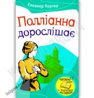 Полліанна дорослішає Авт: Елеанор Портер Вид-во: Країна Мрій