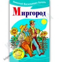Миргород Авт: Николай Васильевич Гоголь Изд-во: Країна Мрій