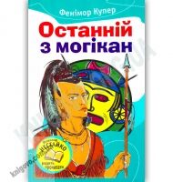 Останній з Могікан Авт: Фенімор Купер Вид-во: Країна Мрій