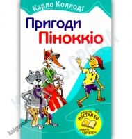 Пригоди Піноккіо Авт: Карло Коллоді Вид-во: Країна Мрій