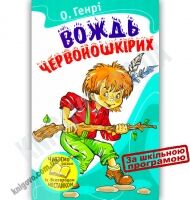 Вождь червоношкірих Авт: О. Генрі Вид-во: Країна Мрій