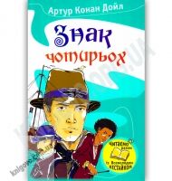 Знак чотирьох Авт: Артур Конан Дойл Вид-во: Країна Мрій - книги для дітей