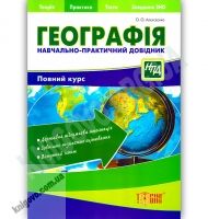 Навчально-практичний довідник Географія Авт: Алексєєнко О. Вид-во: Торсінг Навчально-практичний довідник Географія Авт: Алексєєнко О. Вид-во: Торсінг - Довідники з Географії