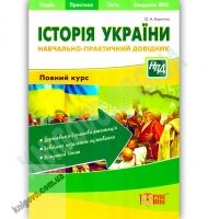Навчально-практичний довідник Історія України Авт: Корягіна О. Вид-во: Торсінг Навчально-практичний довідник Історія України Авт: Корягіна О. Вид-во: Торсінг - Довідники