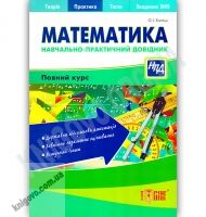 Навчально-практичний довідник Математика Авт: Каплун О. Вид-во: Торсінг Навчально-практичний довідник Математика Авт: Каплун О. Вид-во: Торсінг - Довідники
