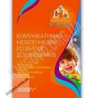 Комунікативно-мовленнєвий розвиток дошкільників Авт: Тур Л. Вид-во: Основа Комунікативно-мовленнєвий розвиток дошкільників Авт: Тур Л. Вид-во: Основа - Методика для вчителя