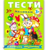 Веселий старт Тести малюкам з ігровими завданнями від 3 років Вид-во: Пегас - Для розвитку дитини
