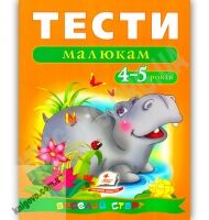 Веселий старт Тести малюкам 4-5 років Вид-во: Пегас Веселий старт Тести малюкам 4-5 років Вид-во: Пегас - Для розвитку дитини