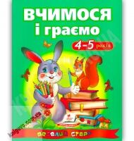 Веселий старт Вчимося і граємо 4-5 років Авт: Сахненко О. Вид-во: Пегас Веселий старт Вчимося і граємо 4-5 років Авт: Сахненко О. Вид-во: Пегас - Для розвитку дитини