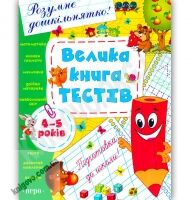 Розумне дошкільнятко Велика книга тестів для дітей 4-5 років Авт: Гавріна С. Вид-во: Перо Розумне дошкільнятко Велика книга тестів для дітей 4-5 років Авт: Гавріна С. Вид-во: Перо - Для розвитку дитини