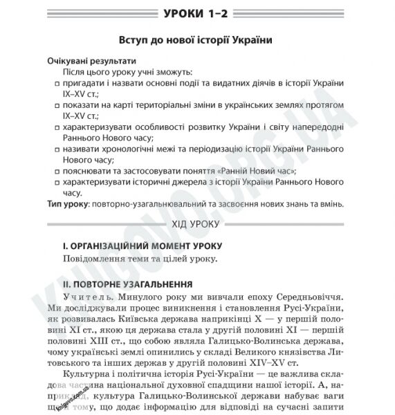 Усі уроки Історія України 8 клас Мироненко А. Основа - фото 2