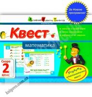 Квест Математика Скоро 2 клас Авт: Кріцина О. Вид-во: АРТ Квест Математика Скоро 2 клас Авт: Кріцина О. Вид-во: АРТ - Літні зошити з 1 у 2 клас