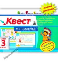 Квест Математика Скоро 3 класс Авт: Крицына О. Изд-во: АРТ Квест Математика Скоро 3 класс Авт: Крицына О. Изд-во: АРТ - Літні зошити з 2 у 3 клас