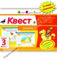 Квест Логика Скоро 3 класс Авт: Лазарева А. Изд-во: АРТ - Літні зошити з 2 у 3 клас