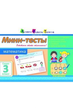 Мини-тесты Математика Скоро 3 класс Авт: Муренец О. Изд-во: АРТ - Літні зошити з 2 у 3 клас