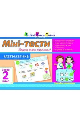 Міні-тести Математика Скоро 2 клас Авт: Муренець О. Вид-во: АРТ - Літні зошити з 1 у 2 клас