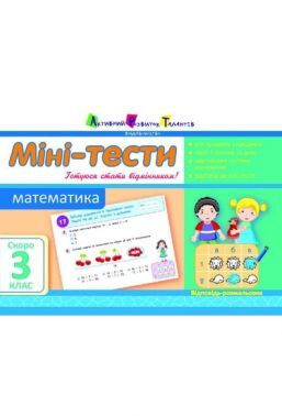 Міні-тести Математика Скоро 3 клас Авт: Муренець О. Вид-во: АРТ - Зошити для літніх канікул