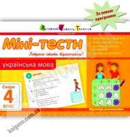 Міні-тести Українська мова Скоро 4 клас Авт: Печериця Т. Вид-во: АРТ - Літні зошити з 3 у 4 клас